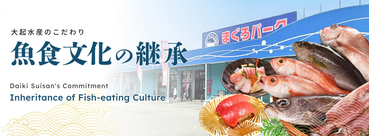 大起水産のこだわり 魚食文化の継承