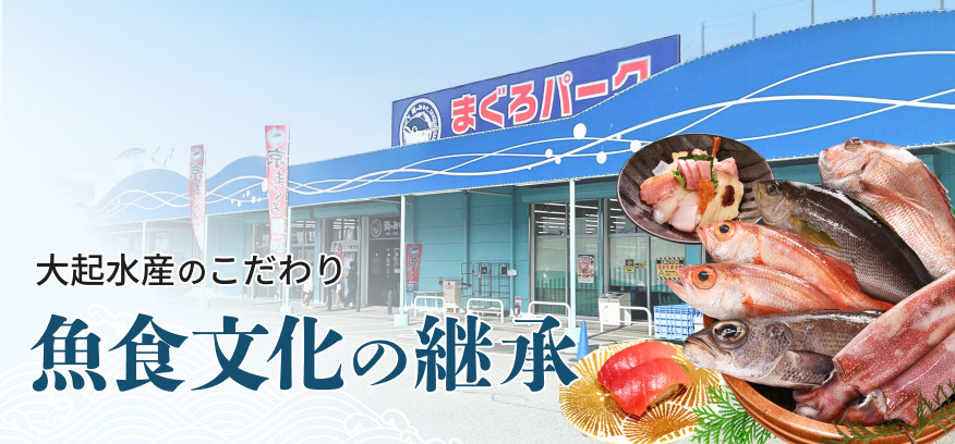 魚食文化の継承