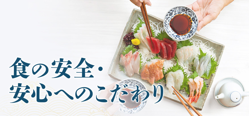 食の安全・安心へのこだわり
