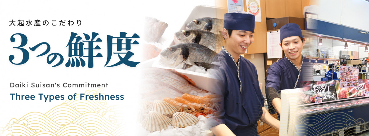 大起水産のこだわり 3つの鮮度