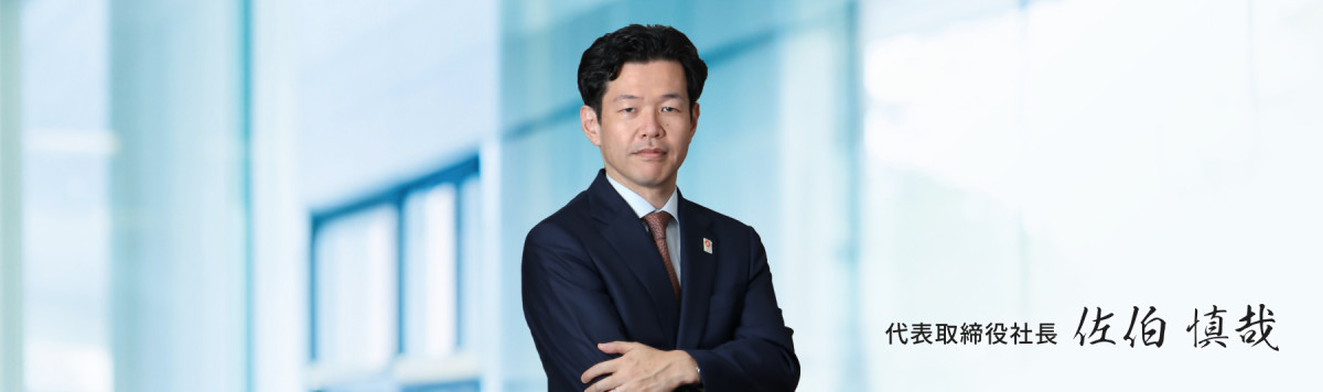 代表取締役社長 佐伯 慎哉