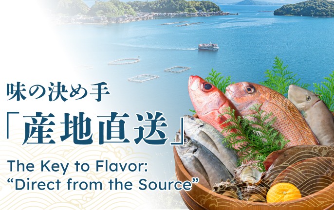 味の決め手「産地直送」