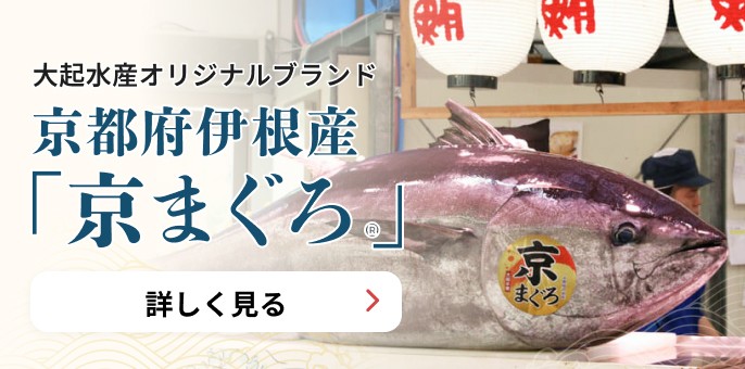 大起水産オリジナルブランド 京都府伊根産「京まぐろ」 詳しく見る
