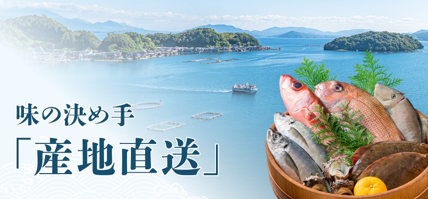 味の決め手「産地直送」