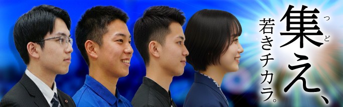 代表取締役社長 佐伯 慎哉