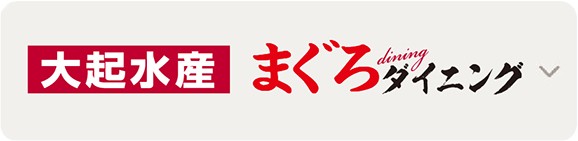 まぐろダイニング