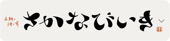 さかなびいき