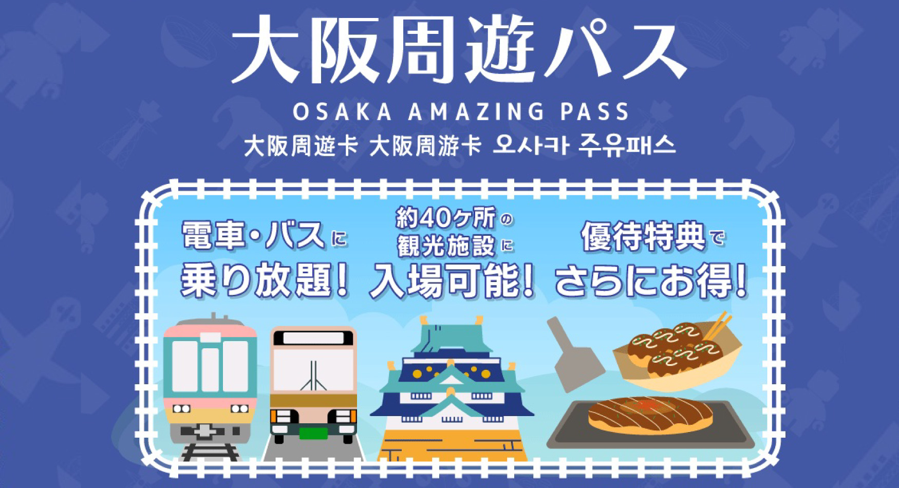 masami  BRUNO crassy+ 白 ＋大阪周遊パスチラシ 4月1日（水）より『大阪周遊パス』特典がスタート！｜イベント｜新着